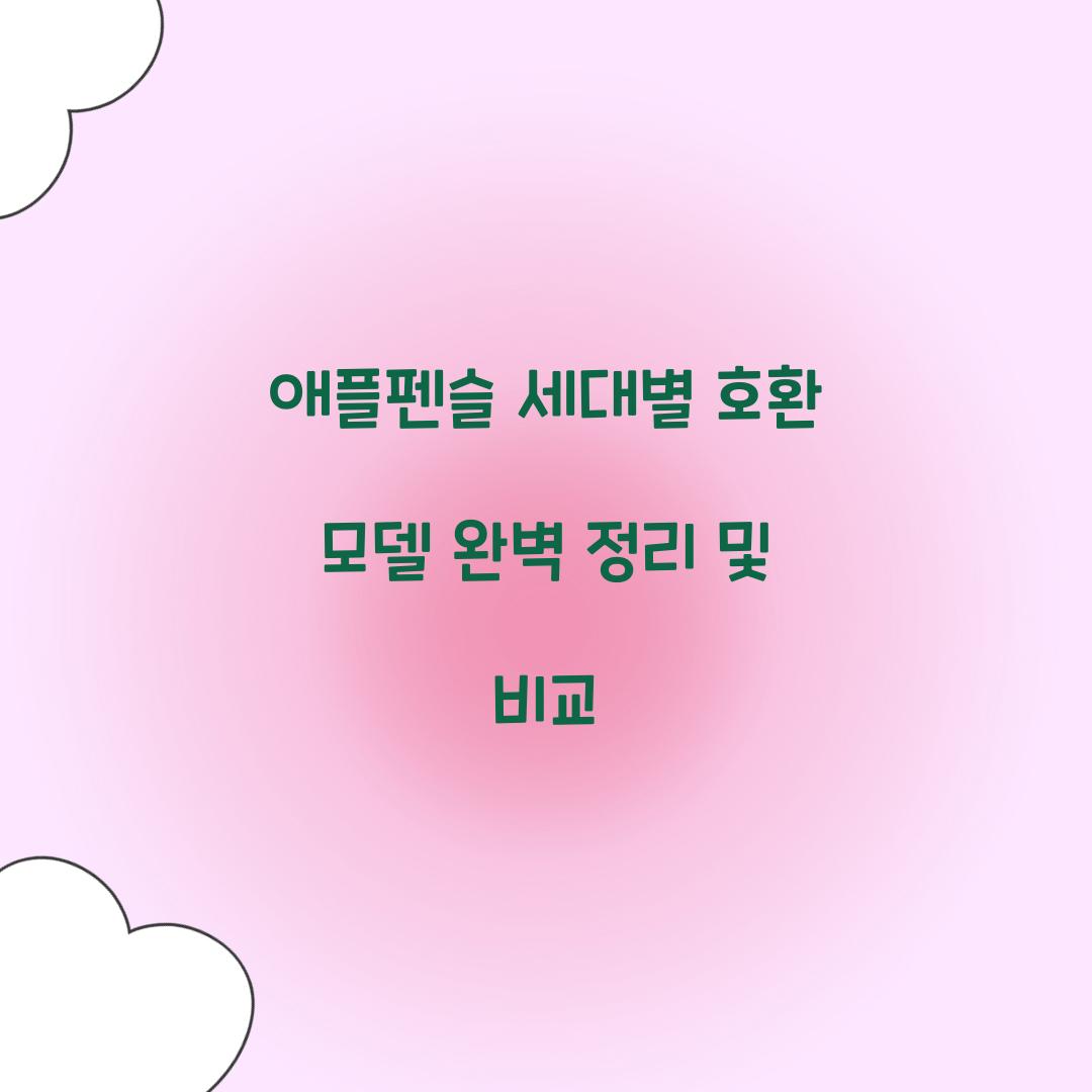 애플펜슬 세대별 호환 모델