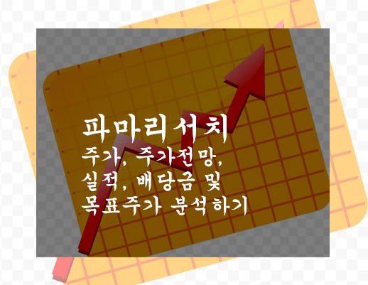 파마리서치 주가, 주가전망, 실적, 배당금 및 목표주가 분석하기