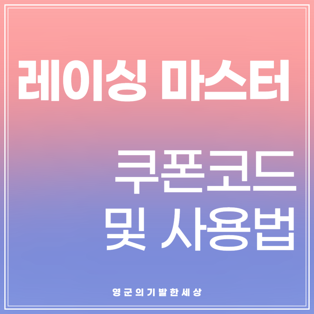 레이싱 마스터 쿠폰 코드 및 사용 하는 방법 문구가 적힌 썸네일 사진