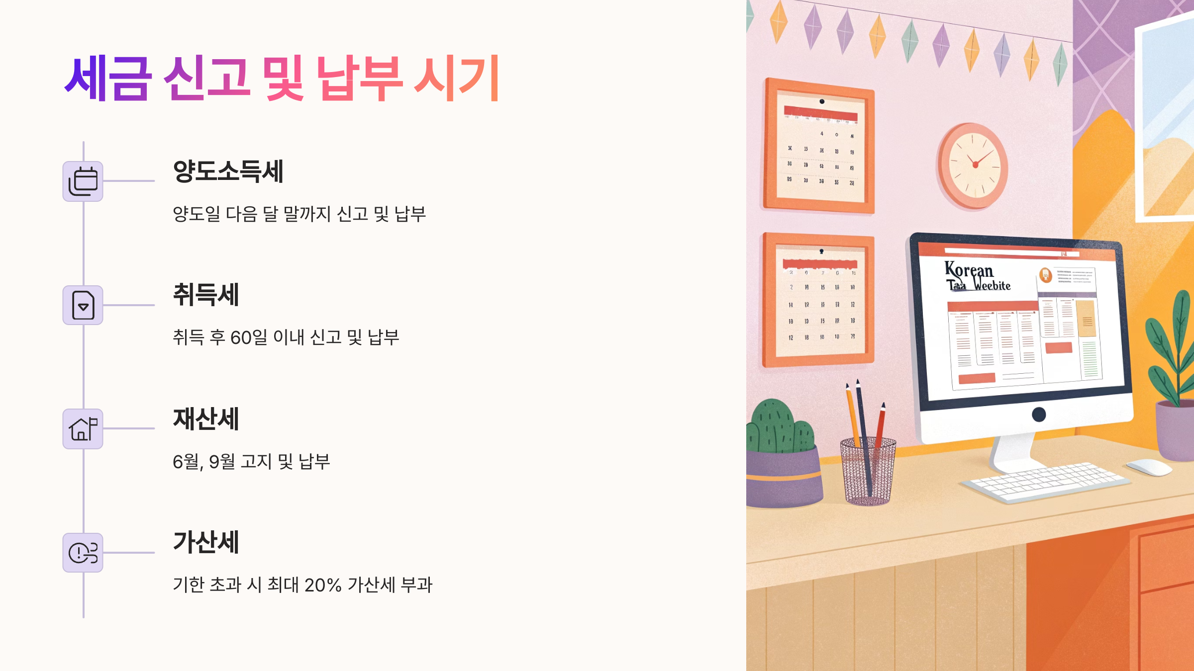 📅 세금 신고 및 납부 시기