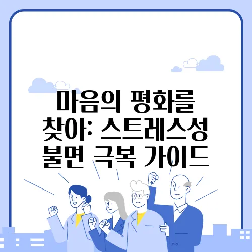 마음의 평화를 찾아: 스트레스성 불면 극복 가이드