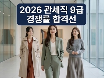 2026 관세직 9급 경쟁률 합격선(커트라인)! 총정리