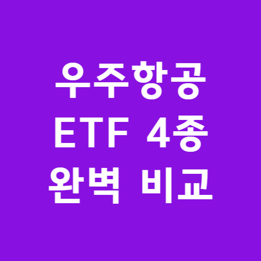 우주항공 관련 ETF 4종 완벽 비교 썸네일