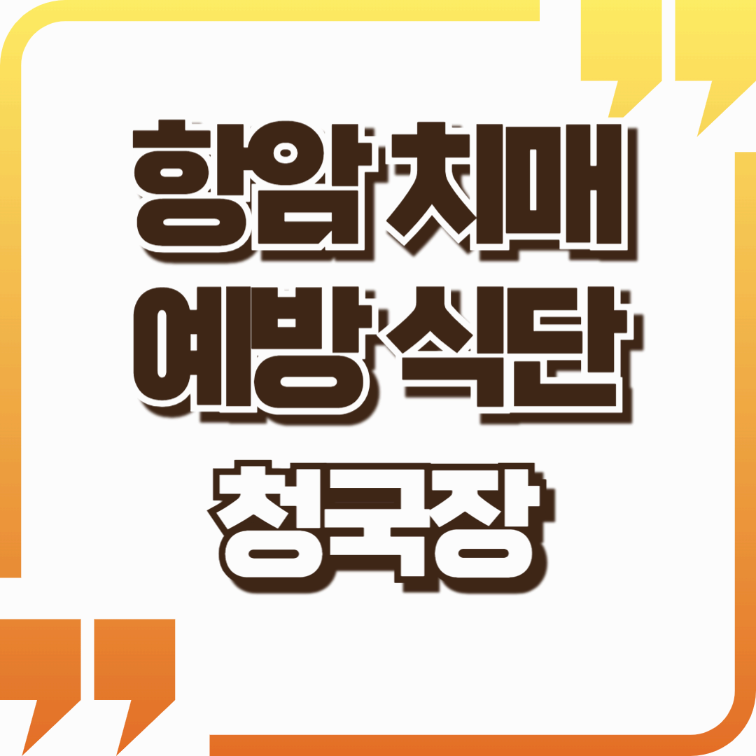 [청국장] 절대 이렇게 먹지 마세요!! -[항암] [치매] 예방 식단