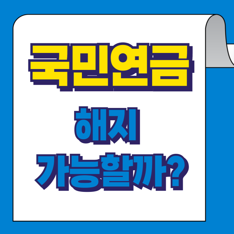 국민연금 해지 가능할까?