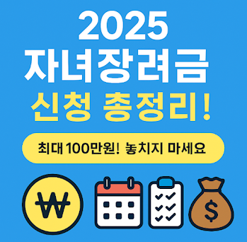 자녀장려금 신청-자격-지급액-지급일정