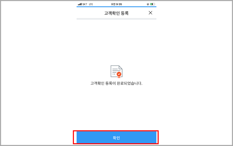 고객확인-등록이-완료