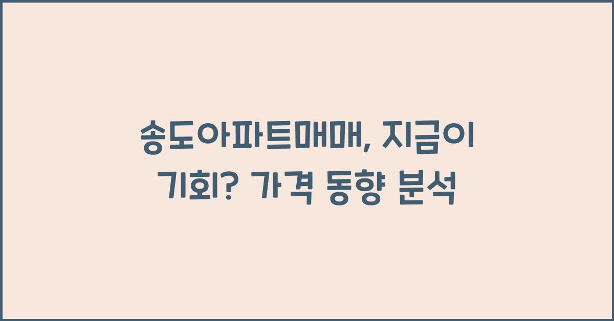 송도아파트매매