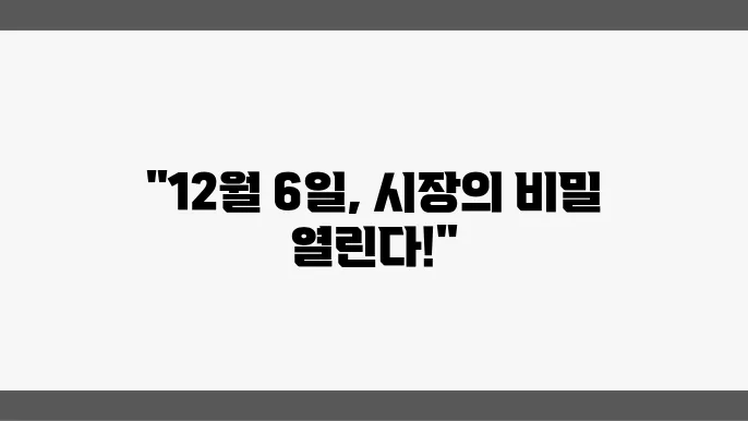 12월 6일, 미국 시황과 주요 소식 요약