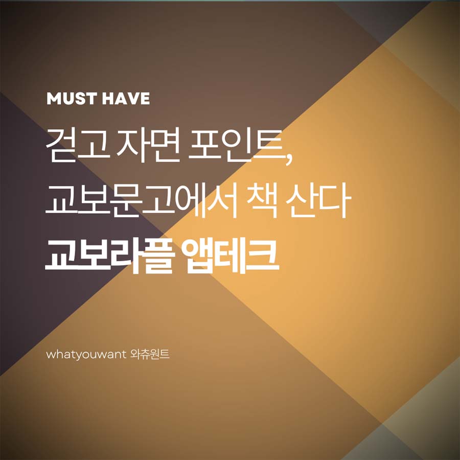 걷고 자면 포인트, 교보문고에서 책 산다 : 교보라플 앱테크