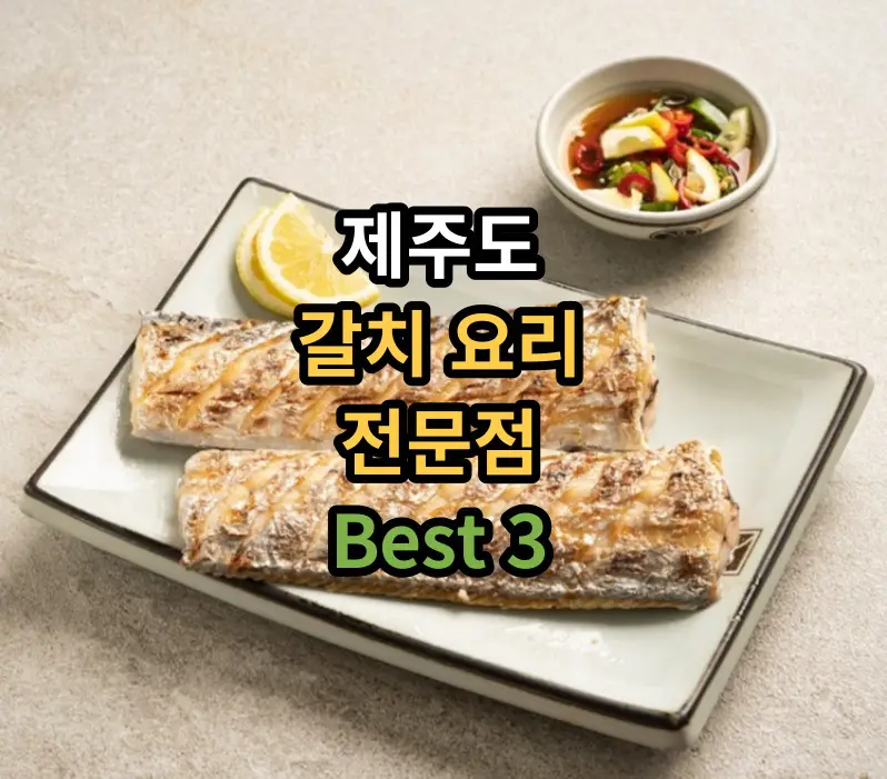 제주도-갈치전문점-소개