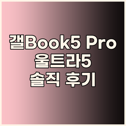 갤럭시북5 프로 사용자 솔직 후기 인