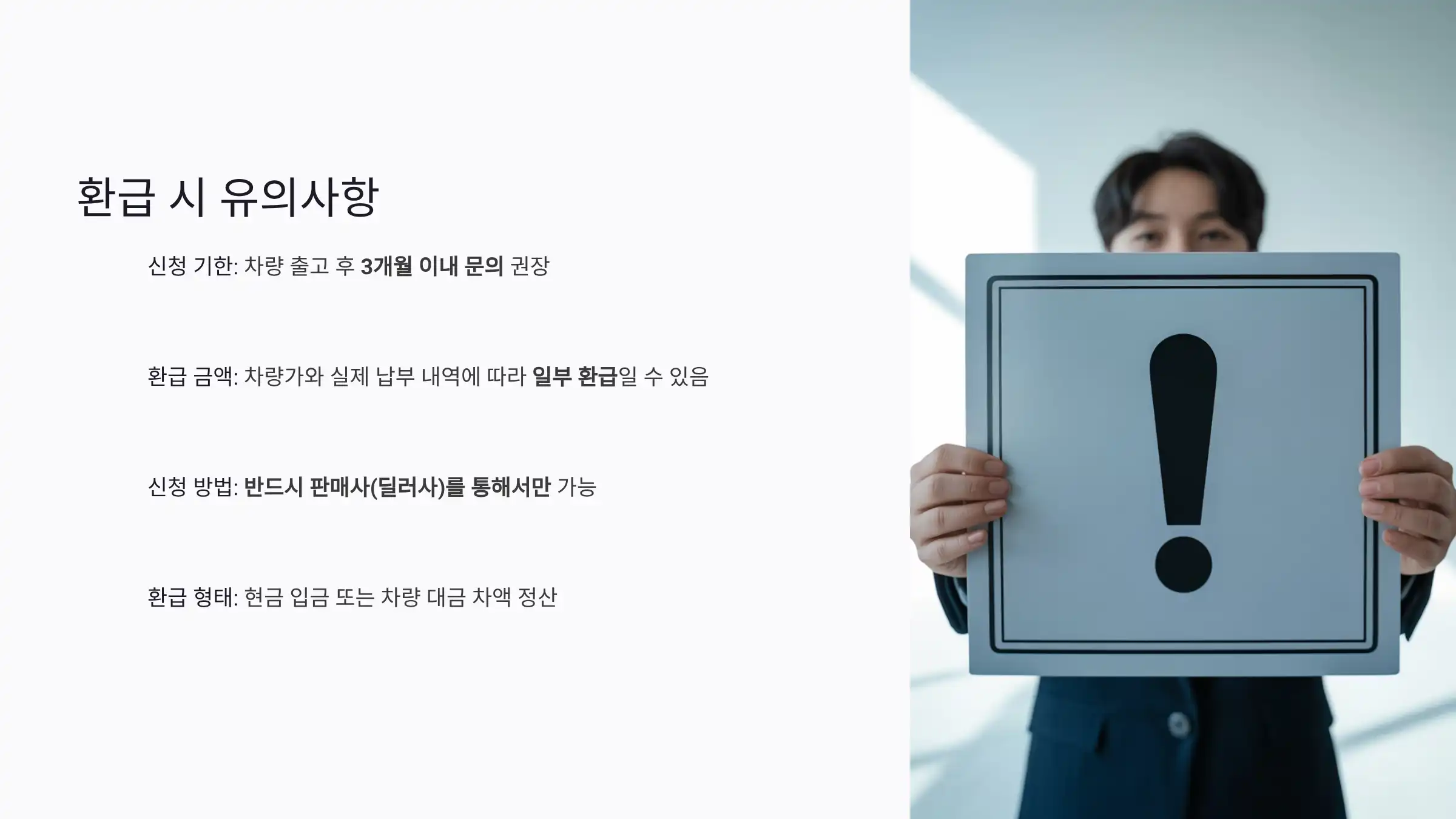 환급 시 유의사항