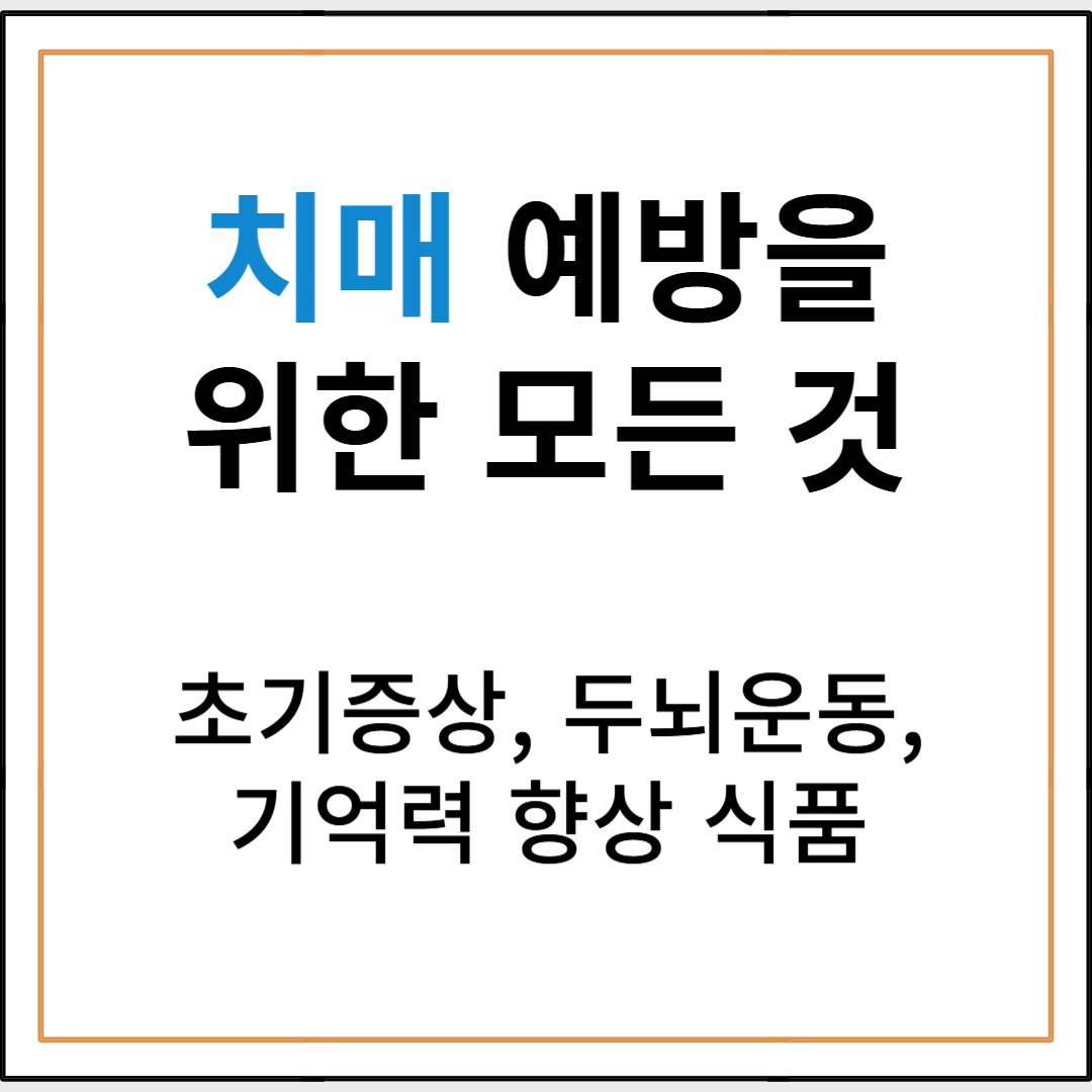치매 예방을 위한 모든 것: 초기증상, 두뇌운동, 기억력 향상 식품