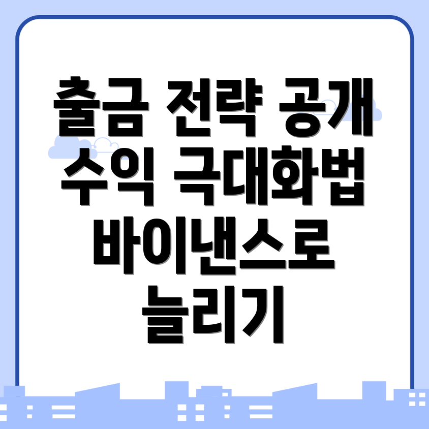 바이낸스 출금 방법