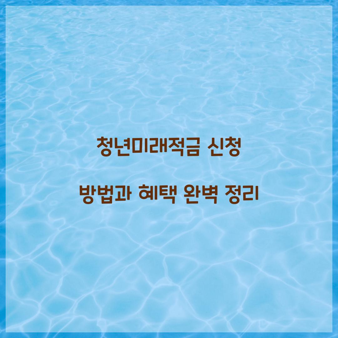 청년미래적금 신청