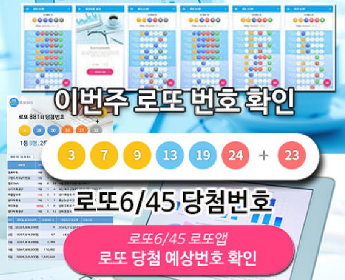 로또645 로또번호 당첨 예상번호 당첨번호 확인