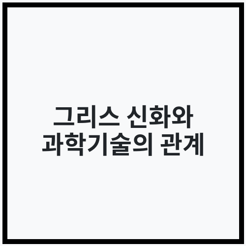 그리스 신화와 과학기술의 관계