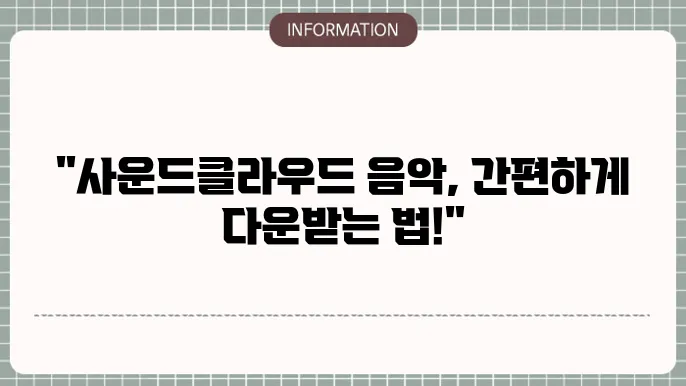 사운드클라우드 다운로듀 방법 정리