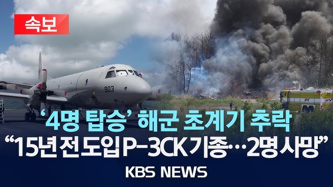 해군 초계기 추락 사망
