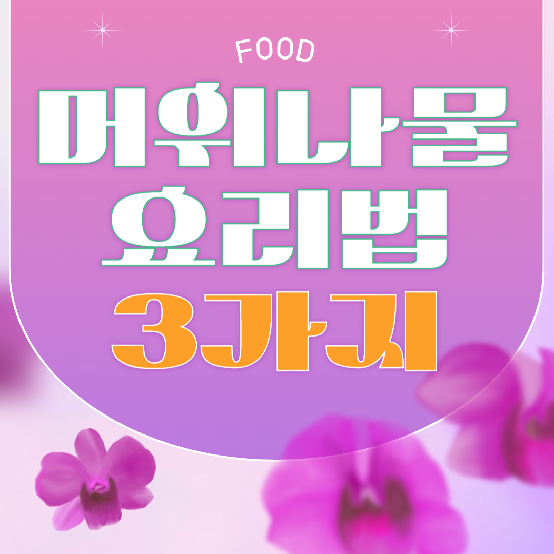 머위 나물 요리법 3가지