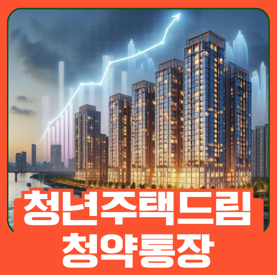 청년주택드림 청약통장