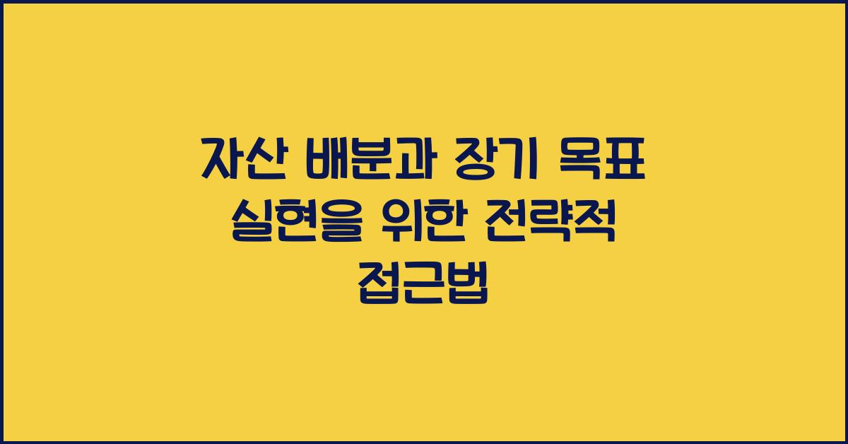 자산 배분과 장기 목표