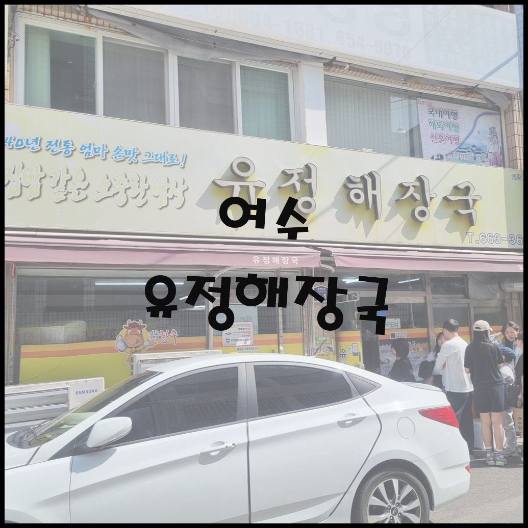 유정해장국
