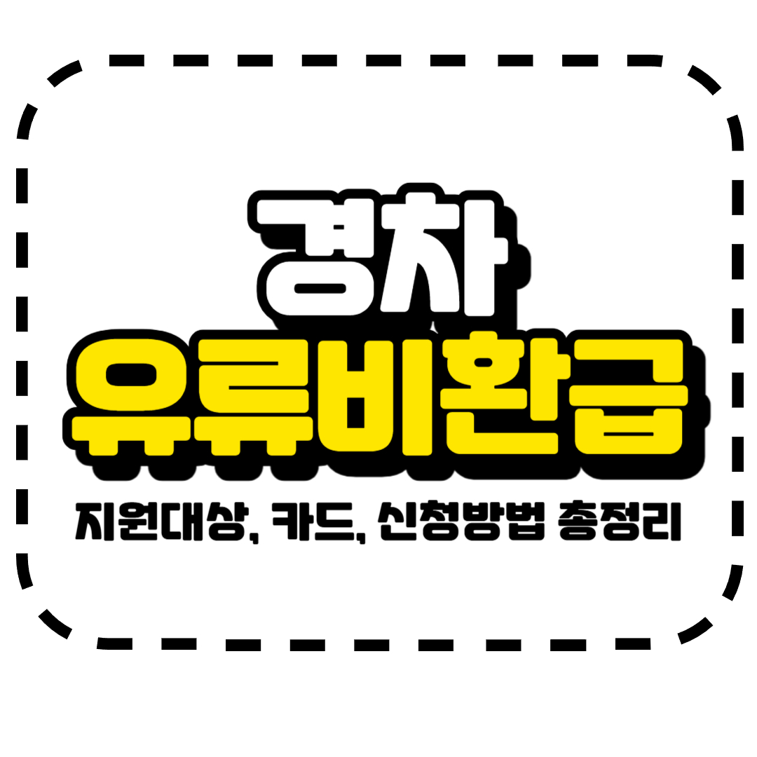 경차 유류비 환급 카드 신청