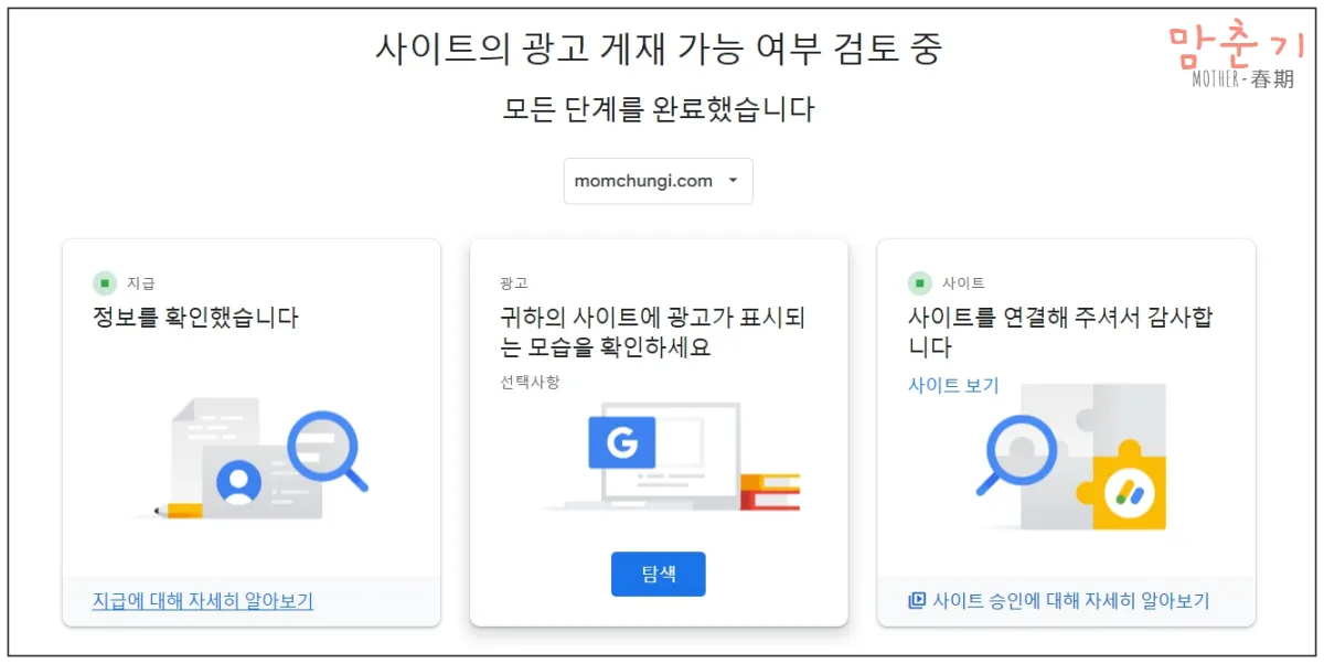 구글-애드센스-승인요청-완료-검토중