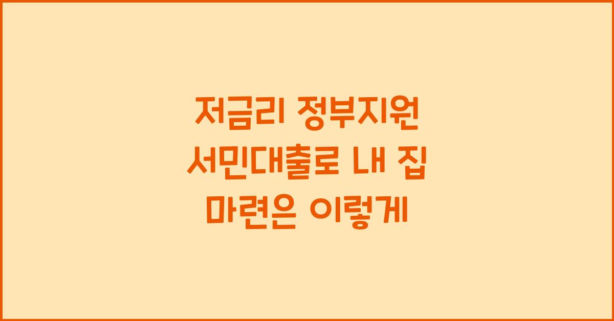 저금리 정부지원 서민대출