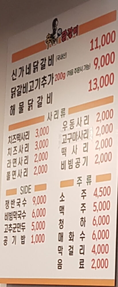 강동구 천호 맛집 신가네해물닭갈비 메뉴 리뷰 닭갈비 맛집