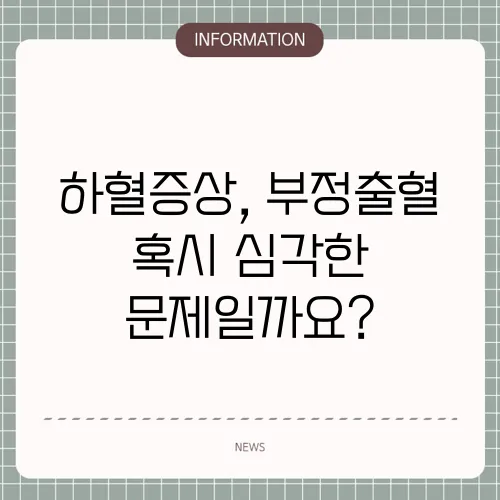 하혈증상, 부정출혈 혹시 심각한 문제일까요?