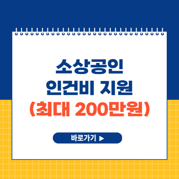 소상공인 인건비 지원 (최대 200만원)