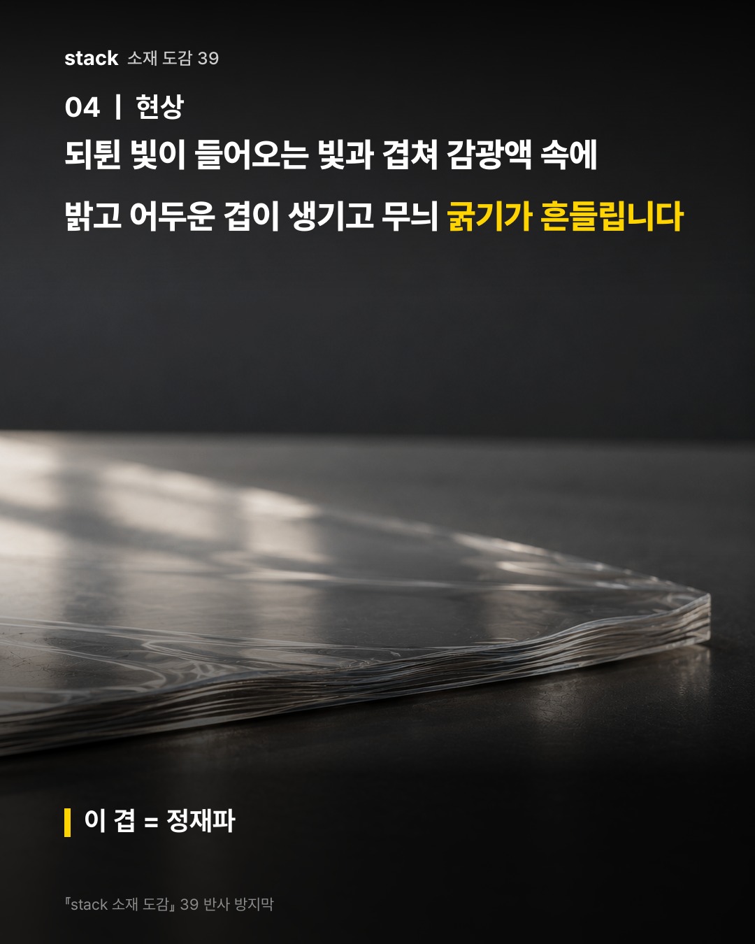 되튄 빛이 들어오는 빛과 겹쳐 감광액 속에 밝고 어두운 겹이 생기고 무늬 굵기가 흔들립니다 (이 겹 = 정재파)