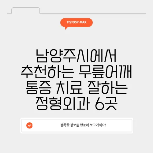 남양주시에서 추천하는 무릎어깨 통증 치료 잘하는 정형외과 6곳