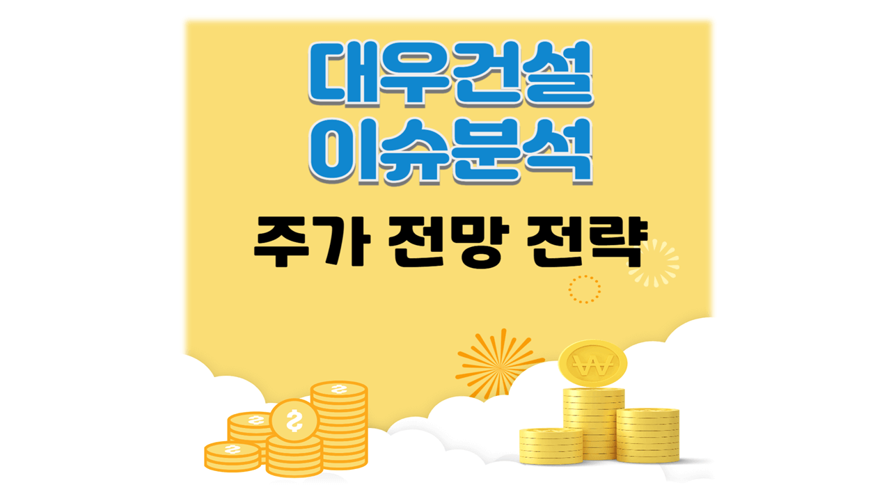 대우건설 주가 이슈 분석 리스크 대응 전망 추천 전략