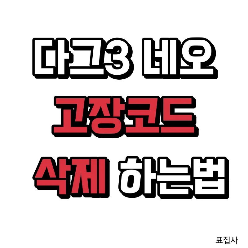 고장코드 삭제하는법