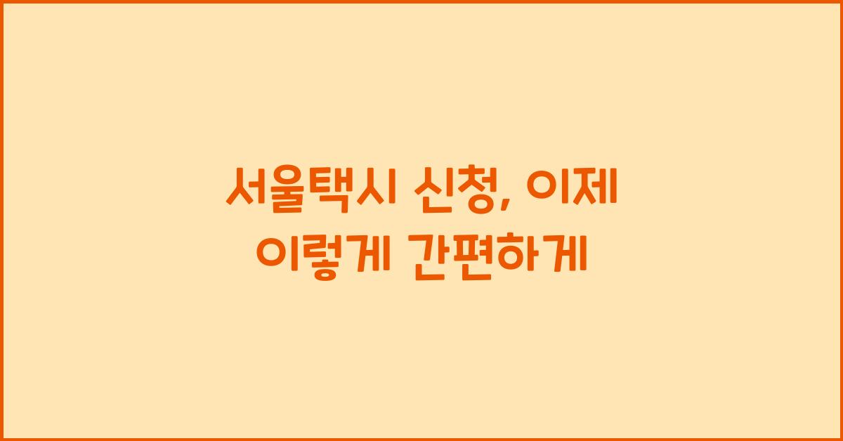 서울택시 신청
