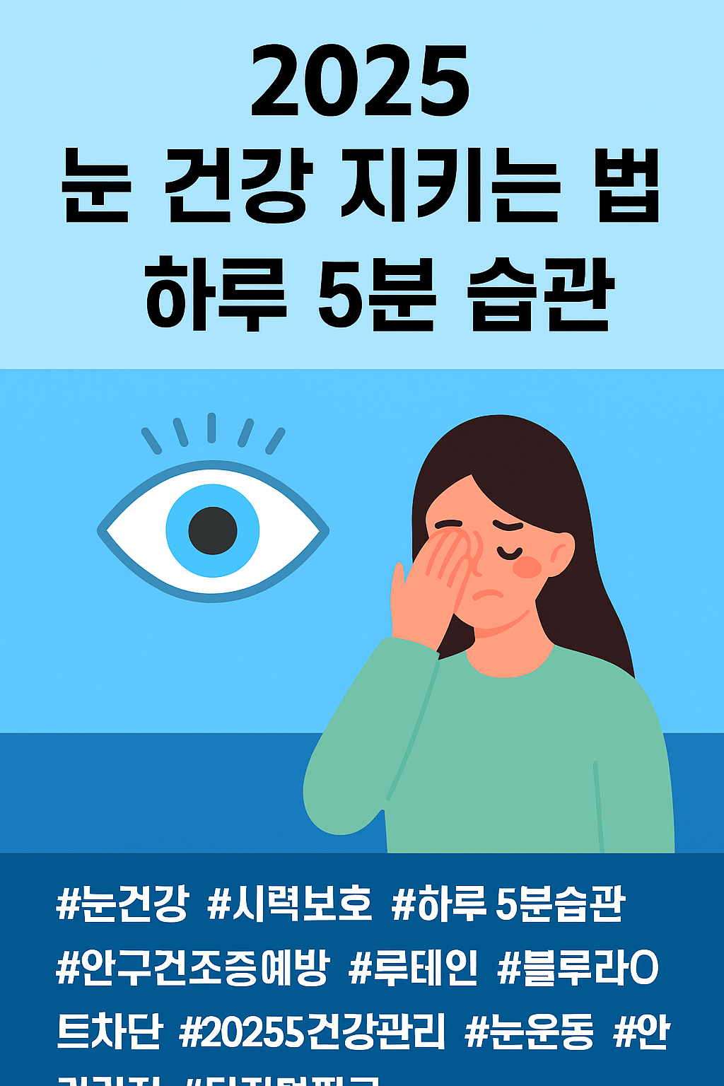 2025 눈 건강 지키는 법, 하루 5분 습관