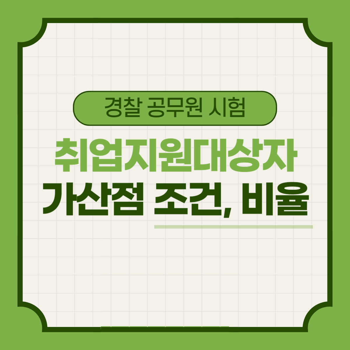 경찰 공채, 간부후보생 국가유공자 가산점 비율 확인 방법