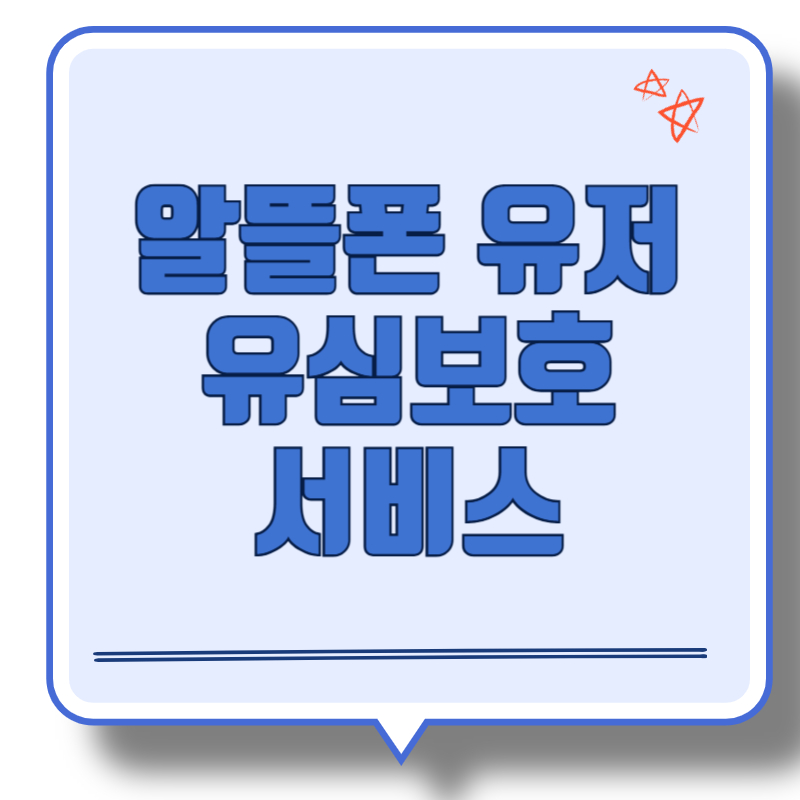 알뜰폰-유심보호서비스-대표이미지