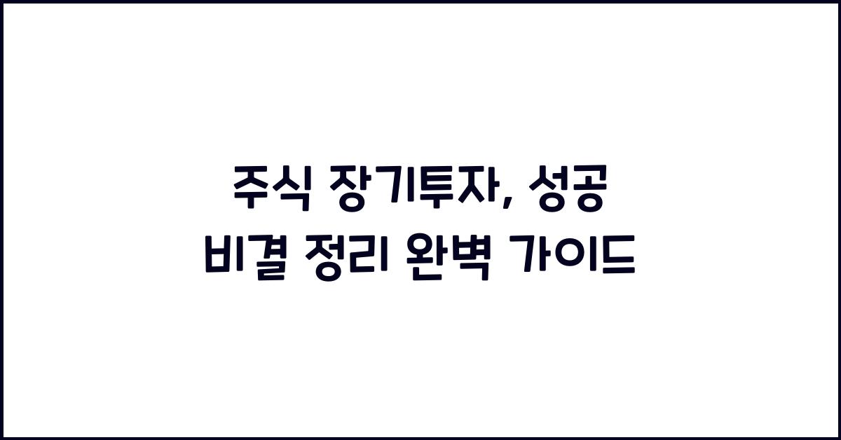 주식 장기투자, 성공 비결 정리