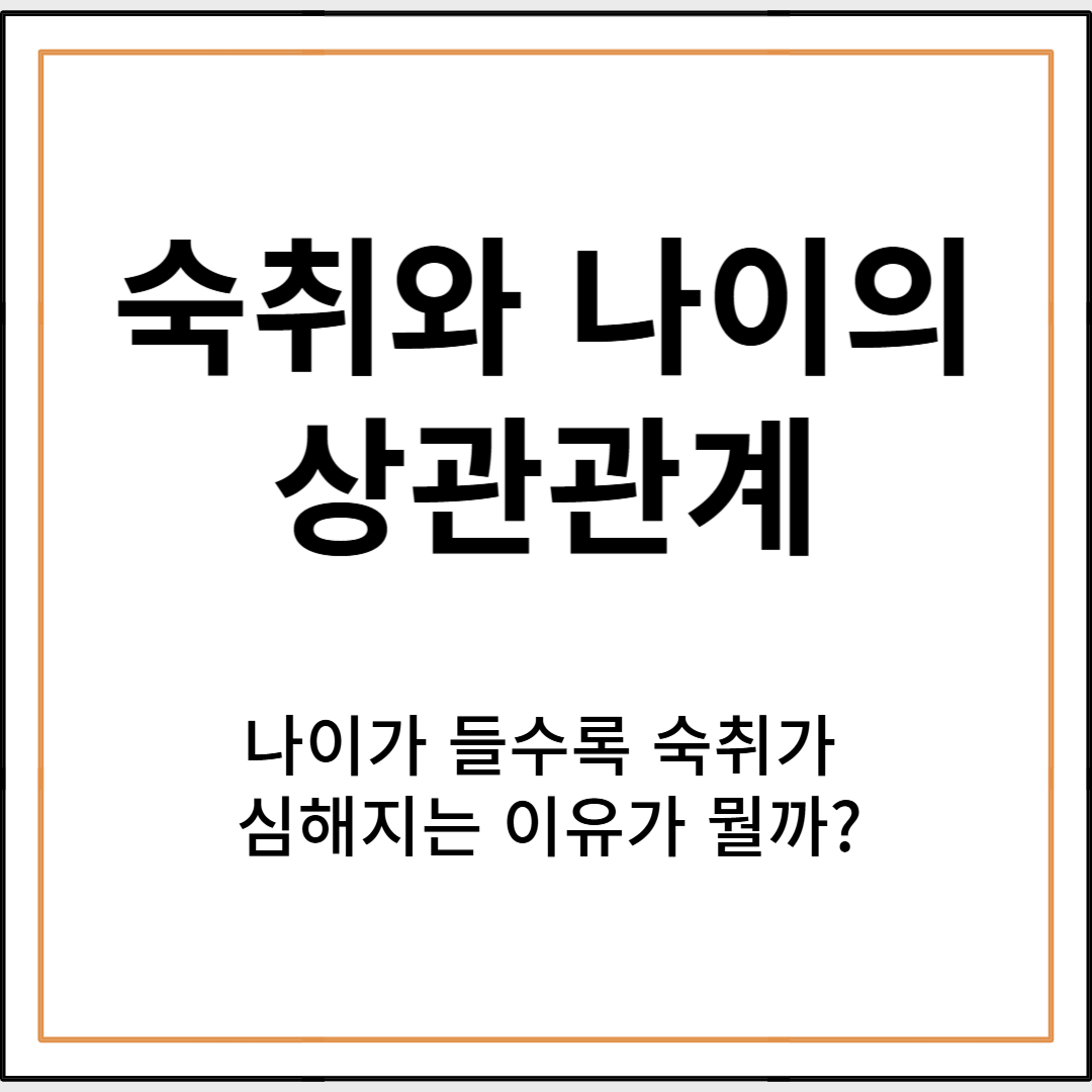 숙취와 나이는 어떤 관계가 있을까?