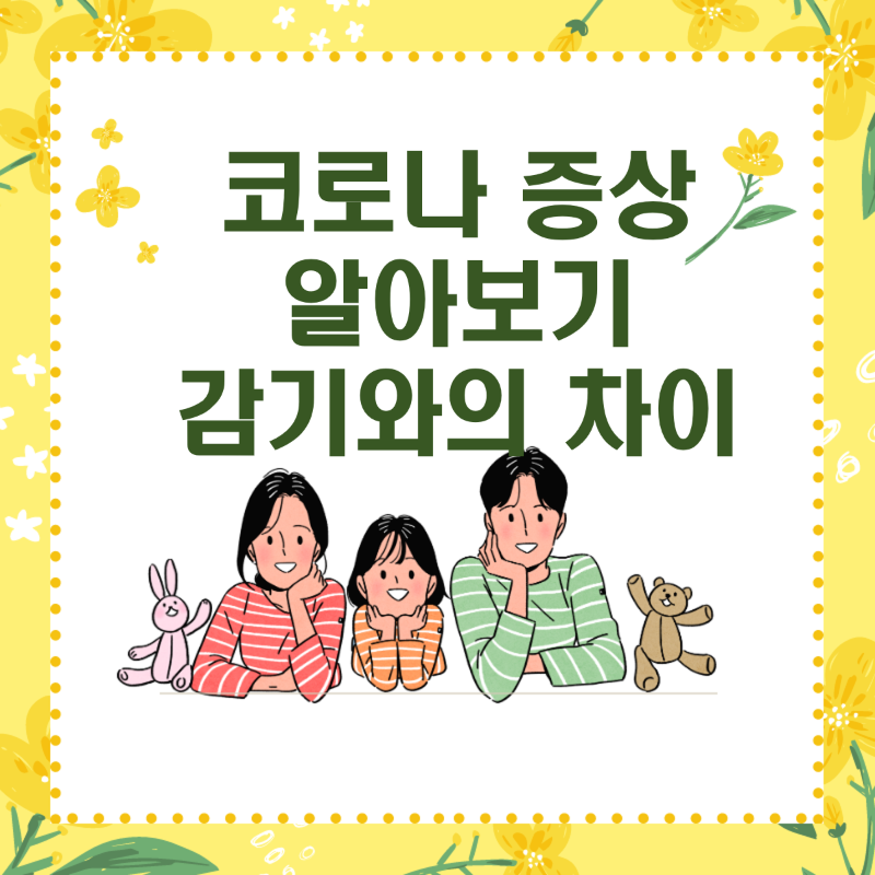 코로나 증상