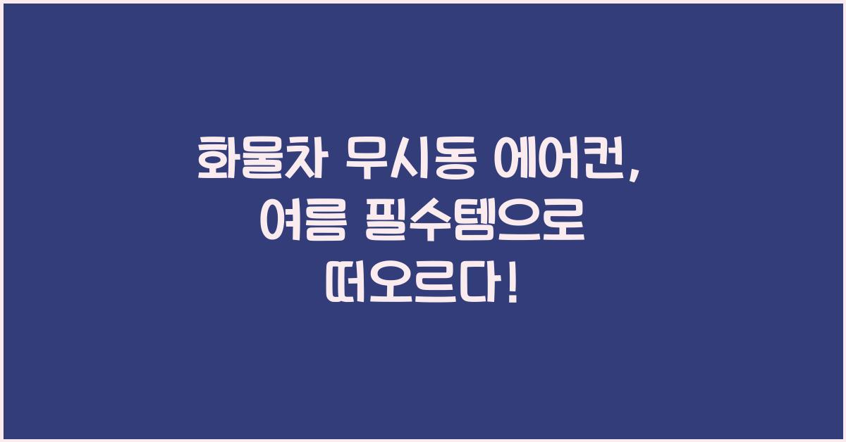 화물차 무시동 에어컨
