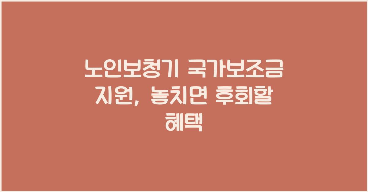 노인보청기 국가보조금 지원