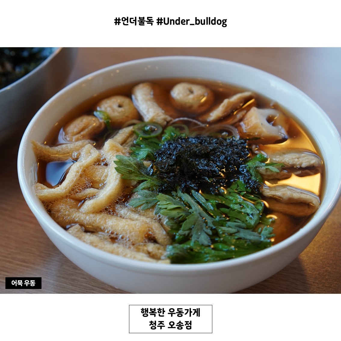 깊고 깔끔한 국물이 좋았던 어묵 우동