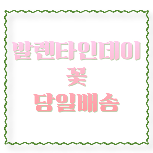 발렌타인데이 꽃 당일배송, 실패 없이 받는 현실 꿀팁 총정리