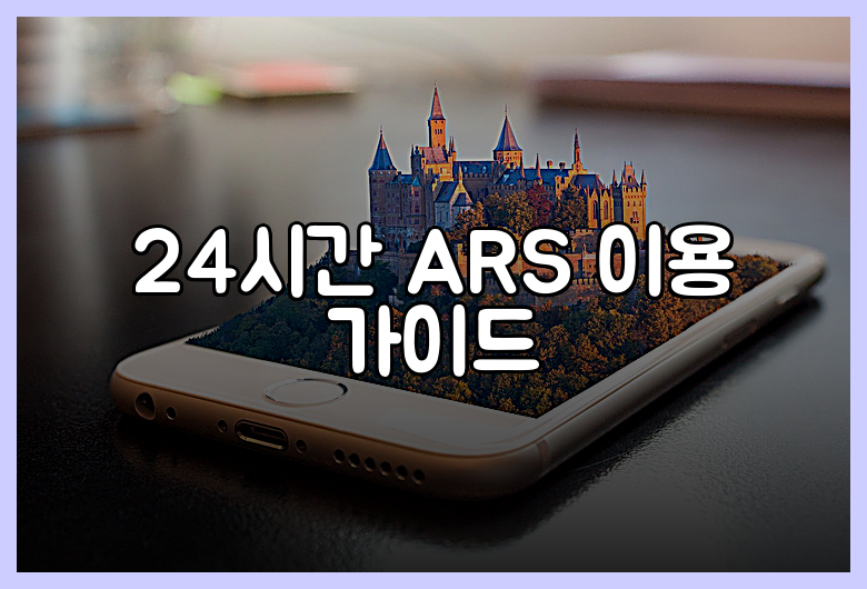 24시간 ARS 이용 가이드